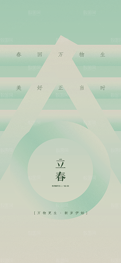 传统节气立春海报模版