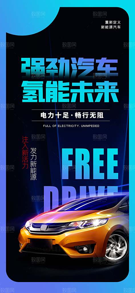 汽车销售发布会智能驾驶新能源汽车购车海报