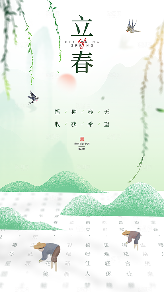 传统节气立春海报模版
