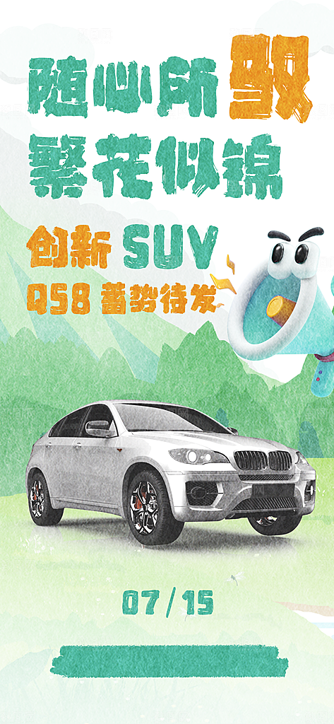 汽车销售发布会智能驾驶新能源汽车购车海报