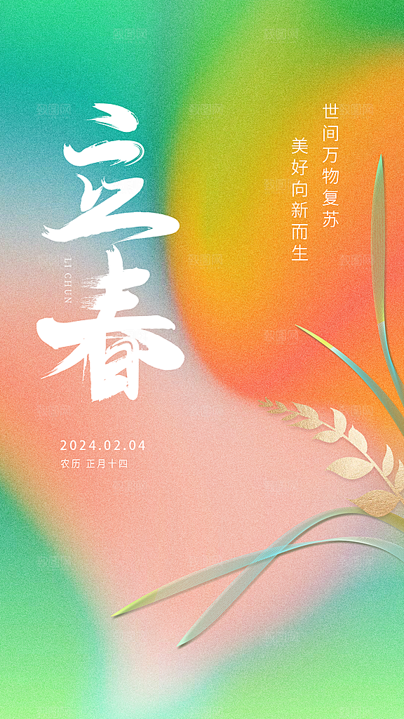 传统节气立春海报模版