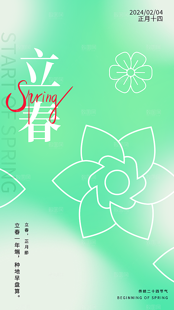 传统节气立春海报模版