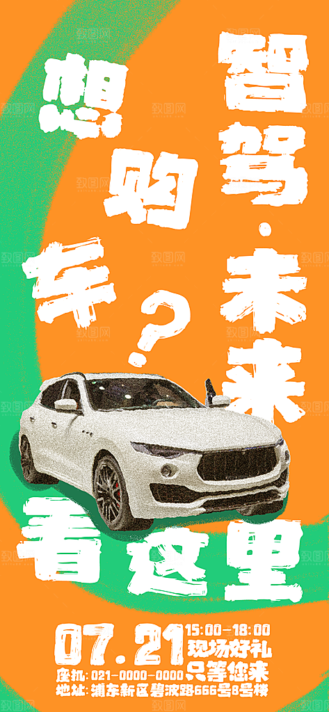 汽车销售发布会智能驾驶新能源汽车购车海报