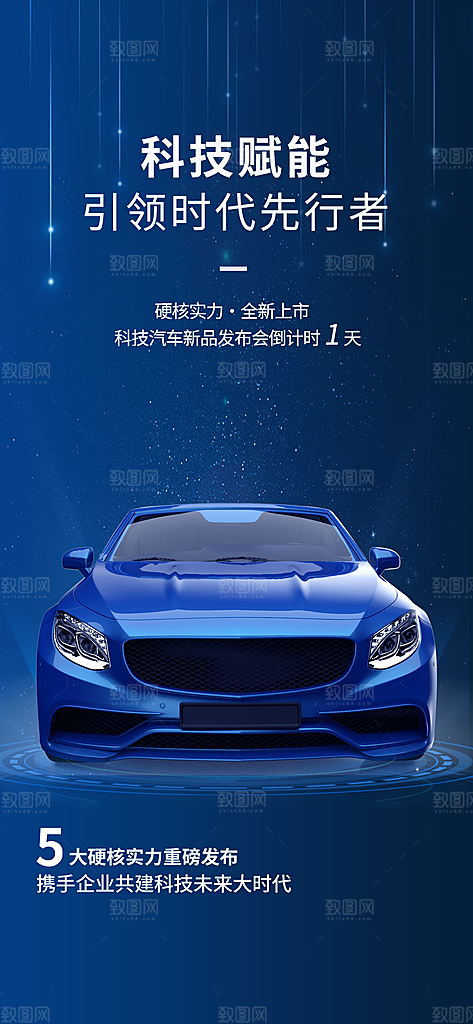 汽车销售发布会智能驾驶新能源汽车购车海报