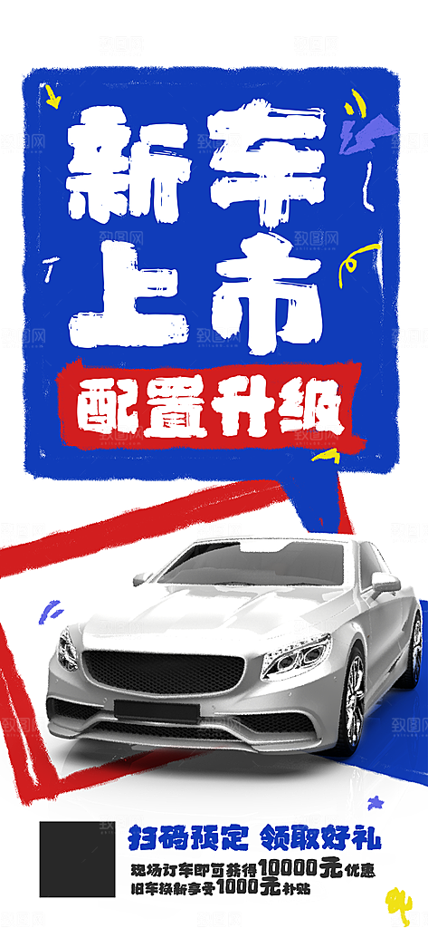 汽车销售发布会智能驾驶新能源汽车购车海报