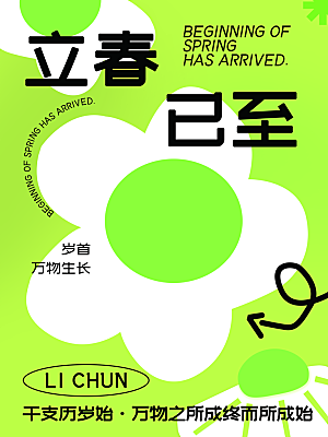 立春节气简约大气海报