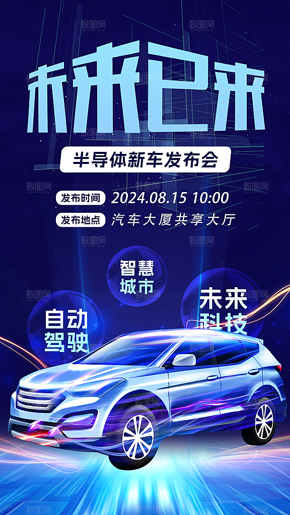 汽车销售发布会智能驾驶新能源汽车购车海报