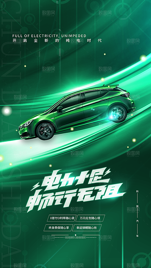 汽车销售发布会智能驾驶新能源汽车购车海报