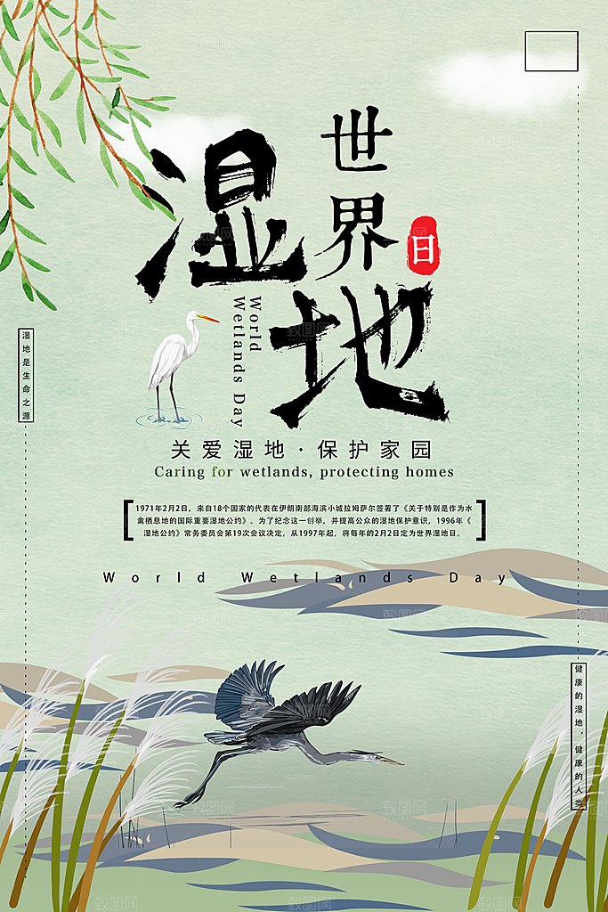 世界湿地日保护湿地大自然环保海报