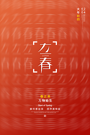 立春节气简约大气海报
