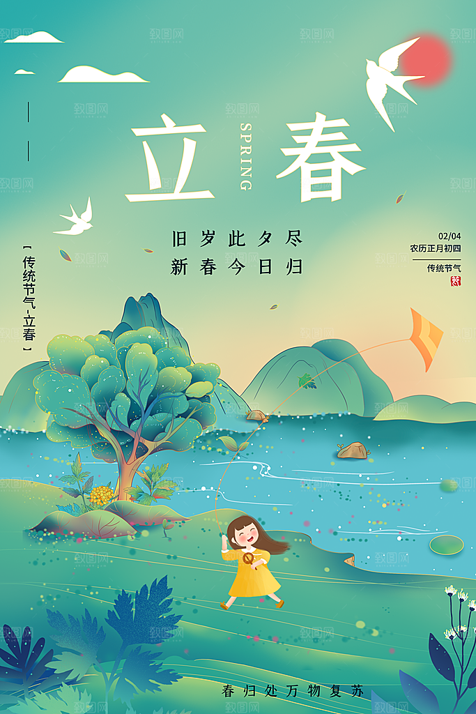 传统节气立春海报模版