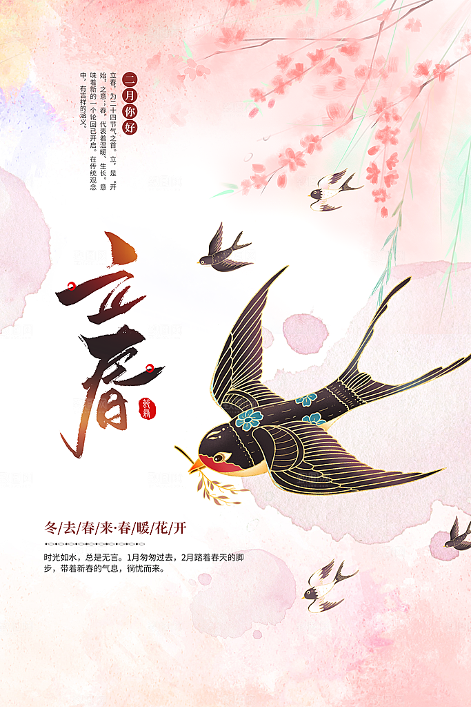 传统节气立春海报模版