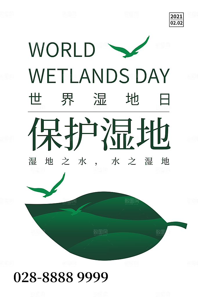 世界湿地日保护湿地大自然环保海报