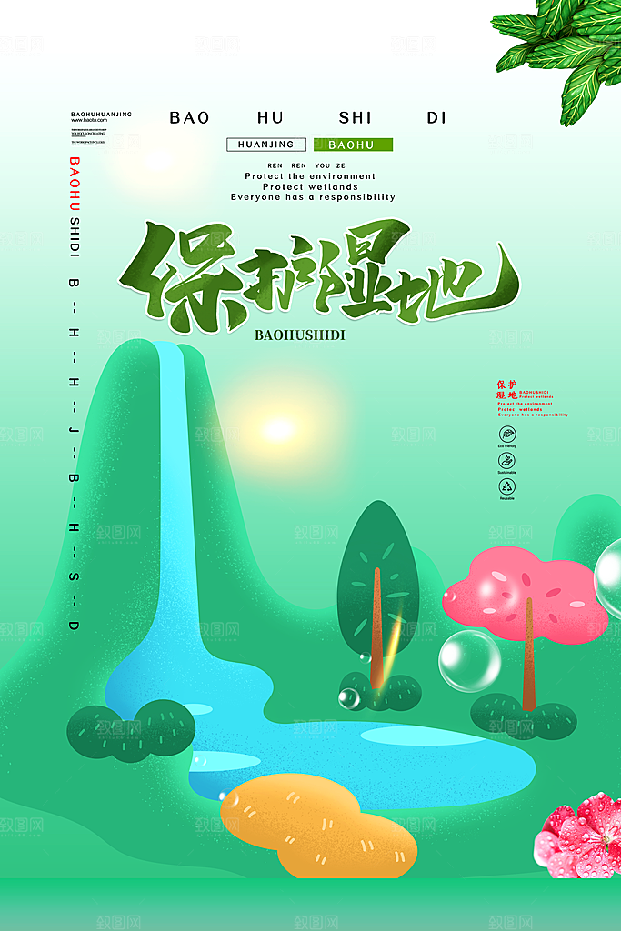 世界湿地日保护湿地大自然环保海报