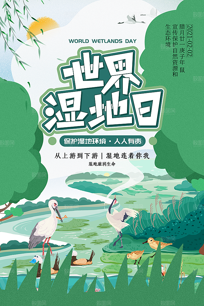 世界湿地日保护湿地大自然环保海报