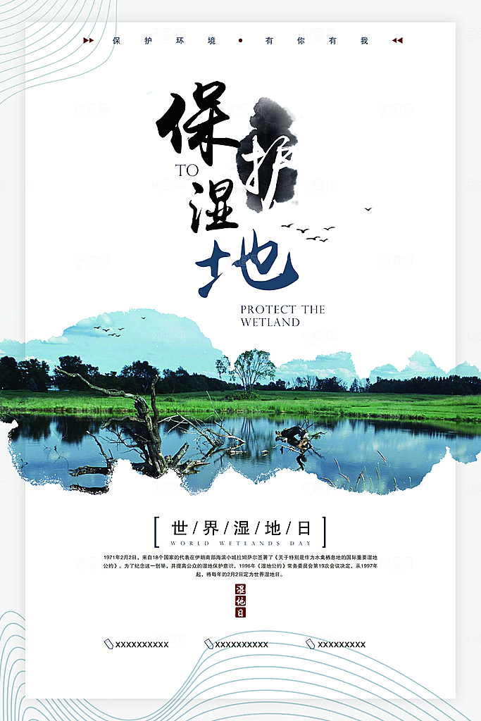 世界湿地日保护湿地大自然环保海报