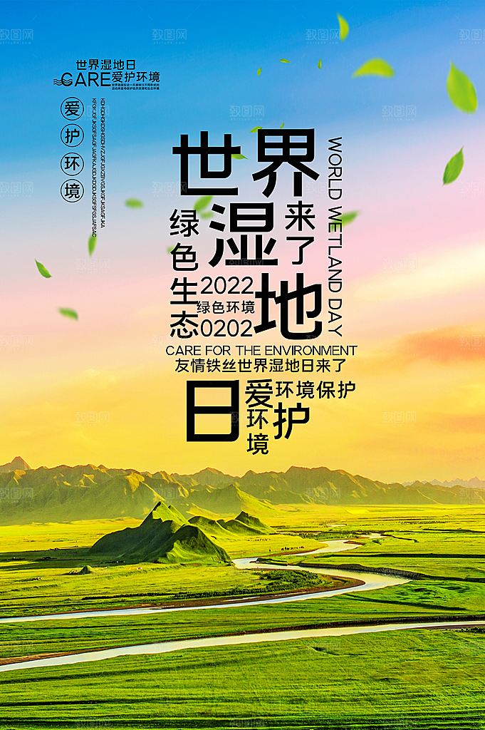 世界湿地日保护湿地大自然环保海报