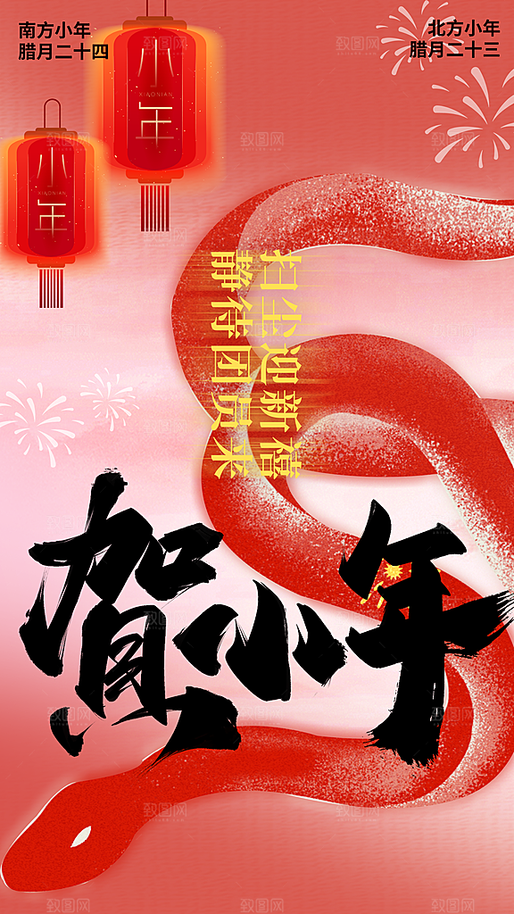 大气蛇年小年宣传海报
