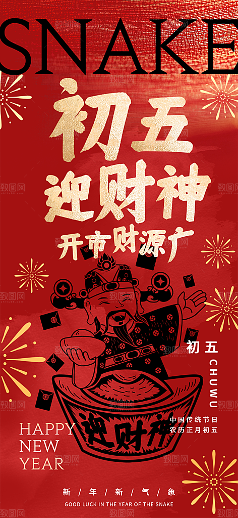 炫彩蛇年春节习俗宣传海报