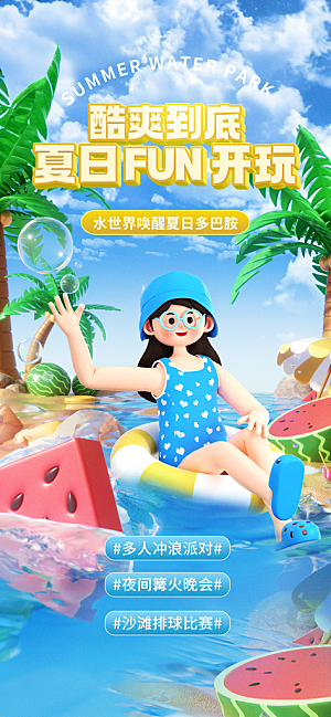 水上乐园冲浪漂流海滩派对夏天旅游泳海报