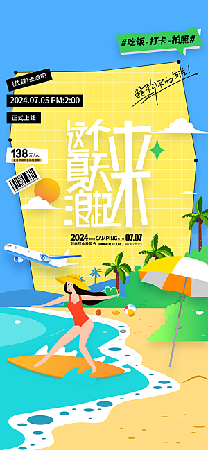 水上乐园冲浪漂流海滩派对夏天旅游泳海报