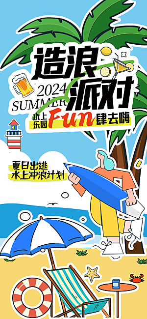水上乐园冲浪漂流海滩派对夏天旅游泳海报