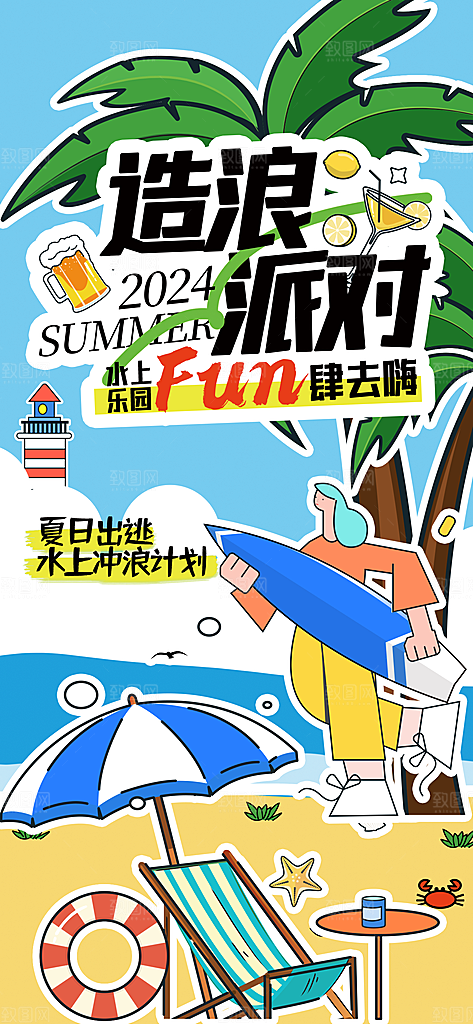 水上乐园冲浪漂流海滩派对夏天旅游泳海报