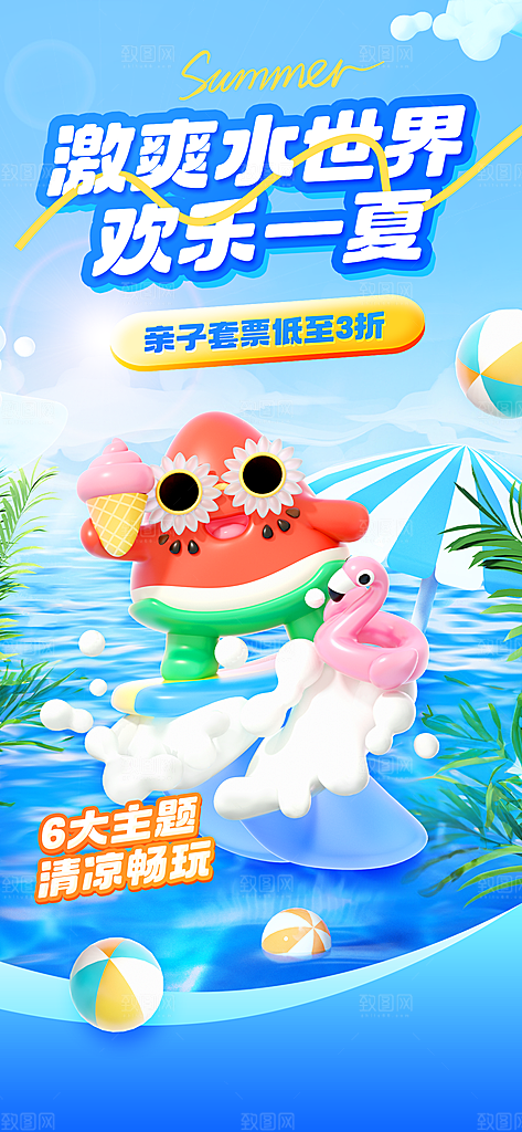 水上乐园冲浪漂流海滩派对夏天旅游泳海报
