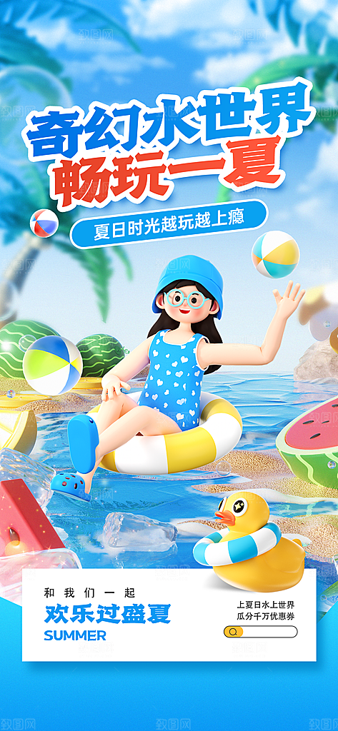 水上乐园冲浪漂流海滩派对夏天旅游泳海报