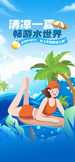 水上乐园冲浪漂流海滩派对夏天旅游泳海报
