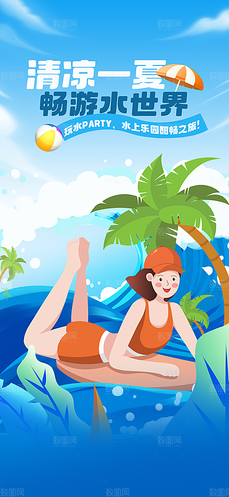 水上乐园冲浪漂流海滩派对夏天旅游泳海报