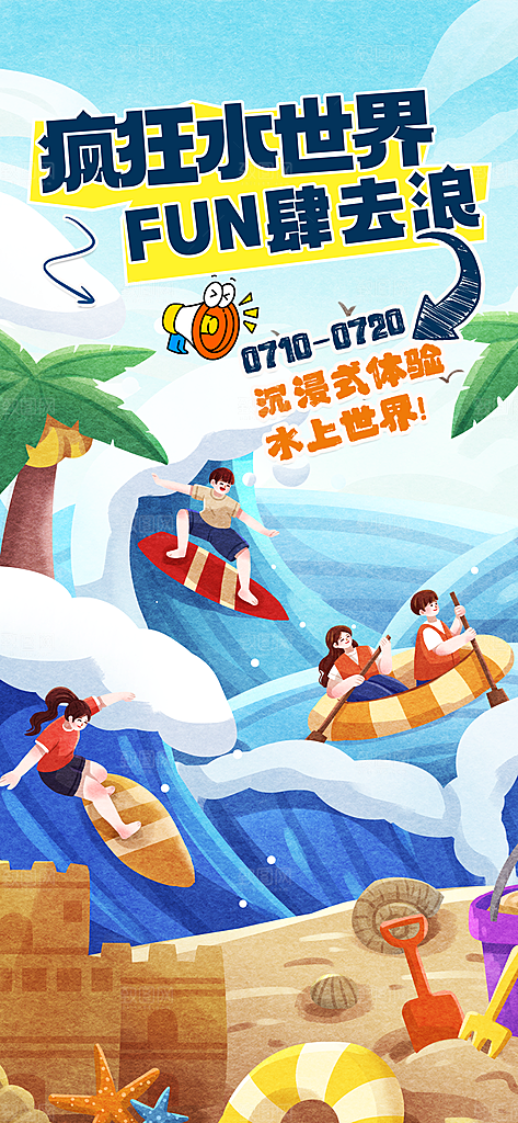 水上乐园冲浪漂流海滩派对夏天旅游泳海报