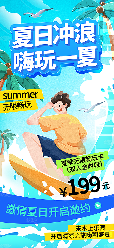 水上乐园冲浪漂流海滩派对夏天旅游泳海报