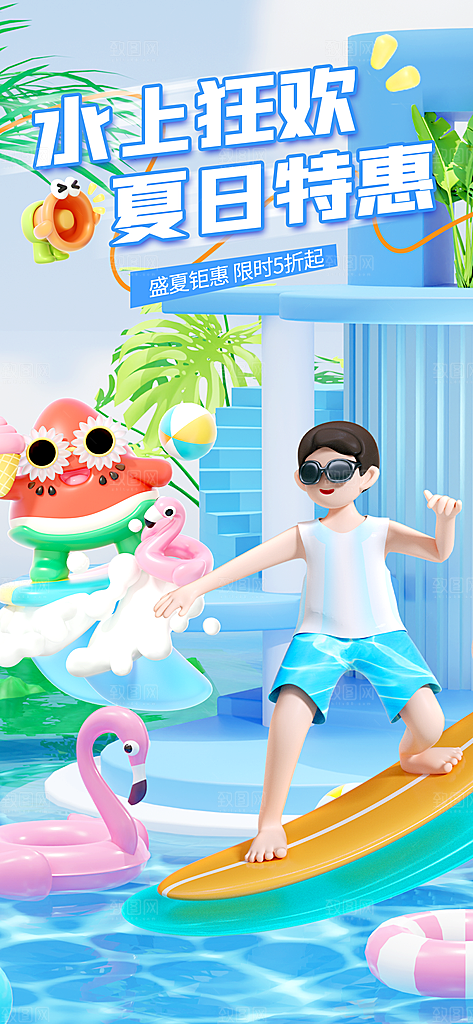 水上乐园冲浪漂流海滩派对夏天旅游泳海报