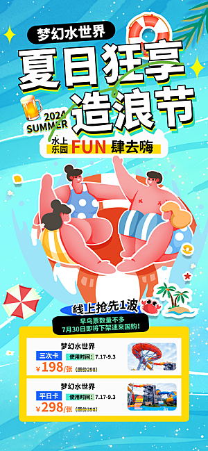 水上乐园冲浪漂流海滩派对夏天旅游泳海报