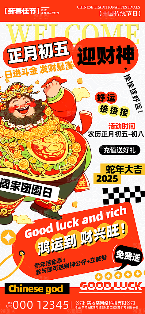 正月初五迎财神海报