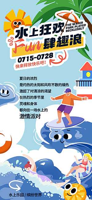 水上乐园冲浪漂流海滩派对夏天旅游泳海报