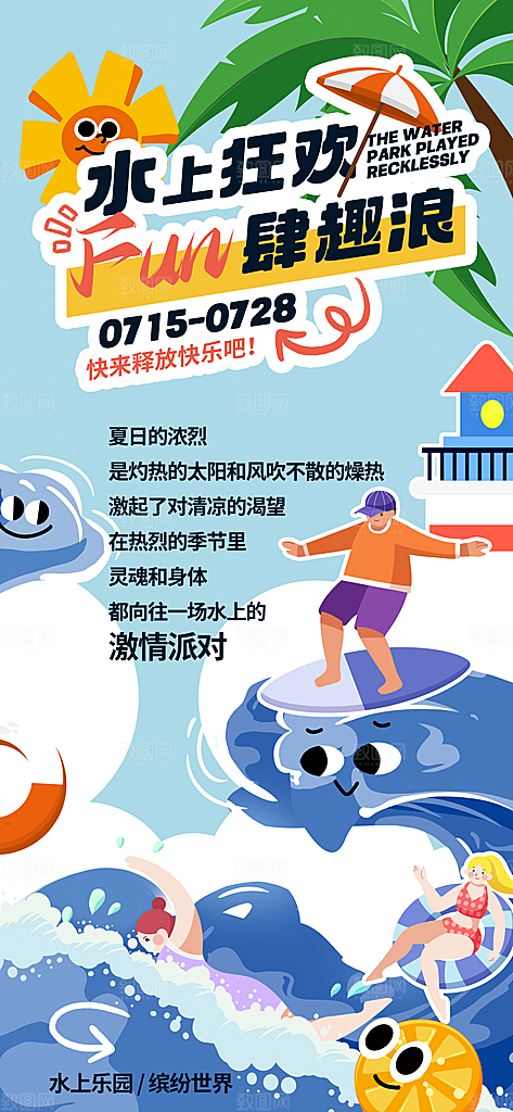 水上乐园冲浪漂流海滩派对夏天旅游泳海报