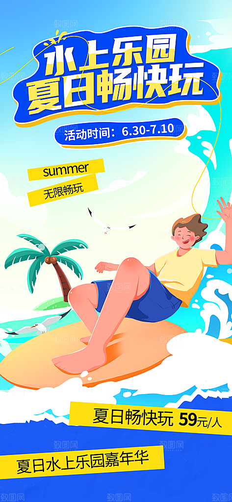 水上乐园冲浪漂流海滩派对夏天旅游泳海报