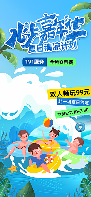 水上乐园冲浪漂流海滩派对夏天旅游泳海报