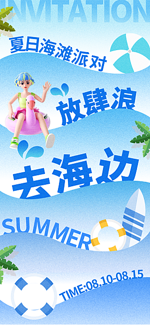 水上乐园冲浪漂流海滩派对夏天旅游泳海报