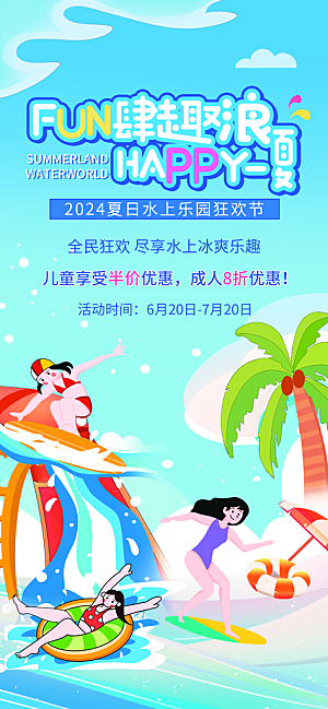 水上乐园冲浪漂流海滩派对夏天旅游泳海报