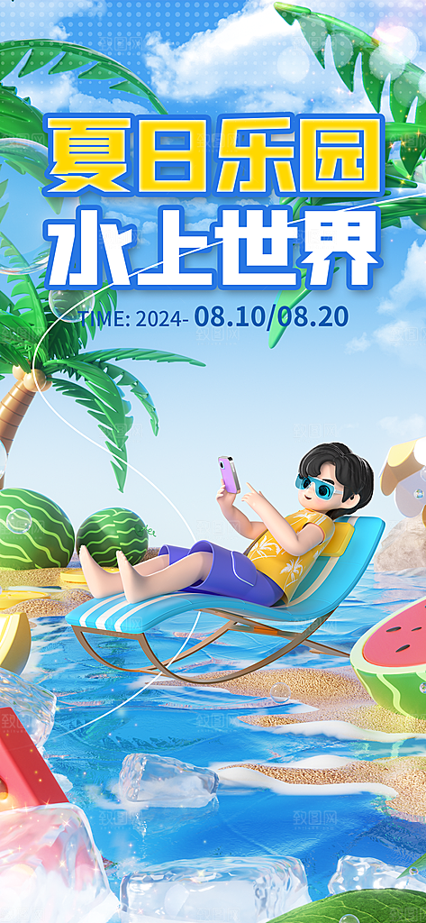 水上乐园冲浪漂流海滩派对夏天旅游泳海报