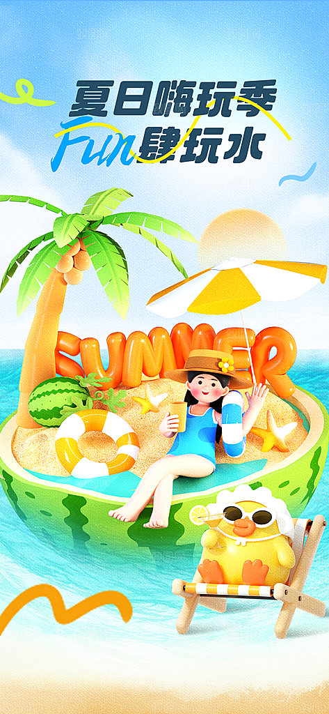 水上乐园冲浪漂流海滩派对夏天旅游泳海报