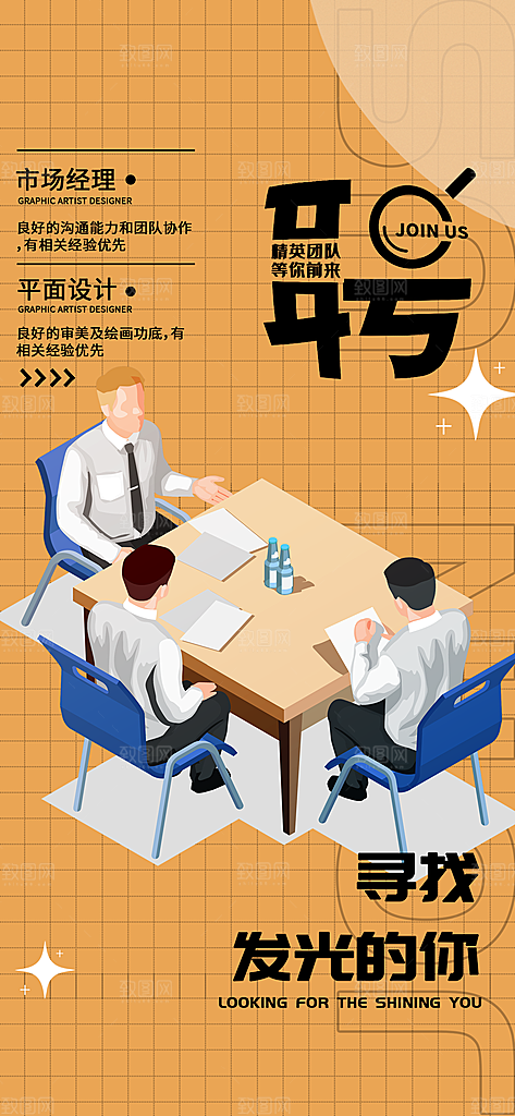 诚聘招聘活动宣传海报