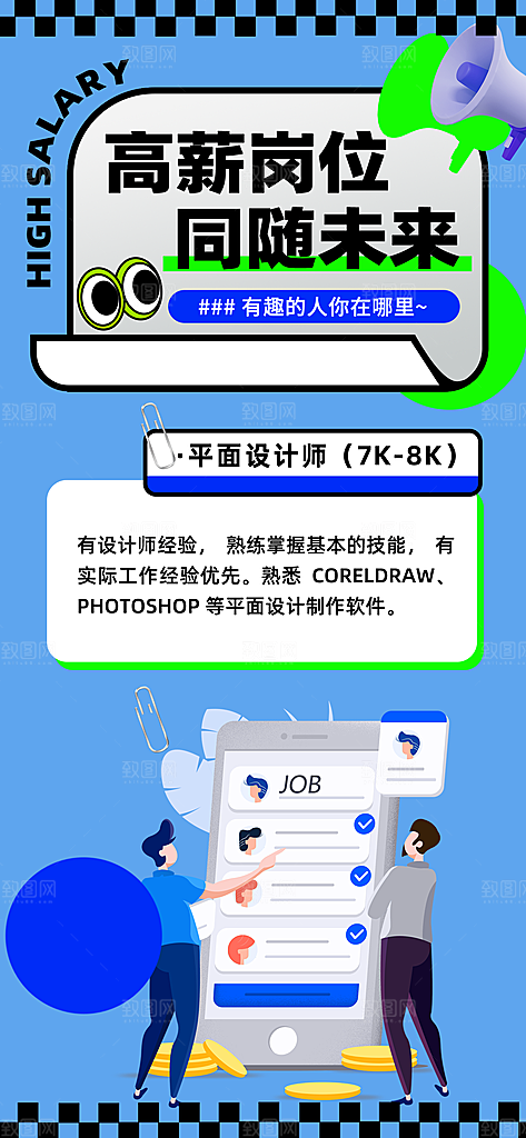 诚聘招聘活动宣传海报