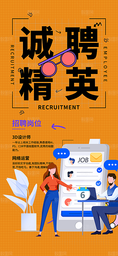 诚聘招聘活动宣传海报