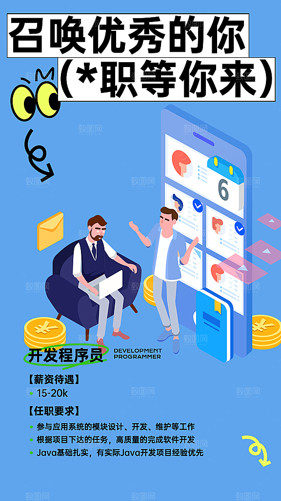 诚聘招聘活动宣传海报