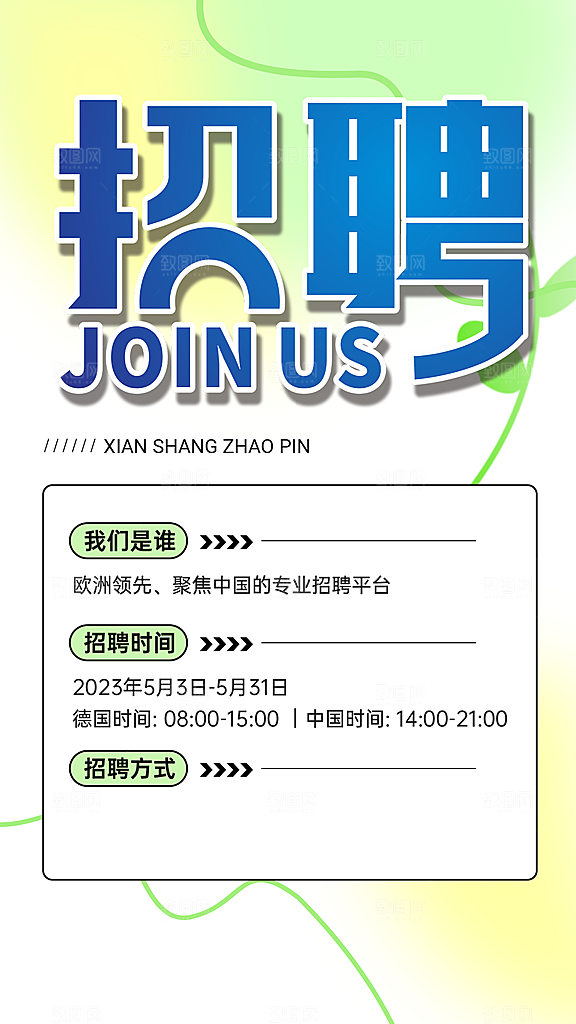 诚聘招聘活动宣传海报