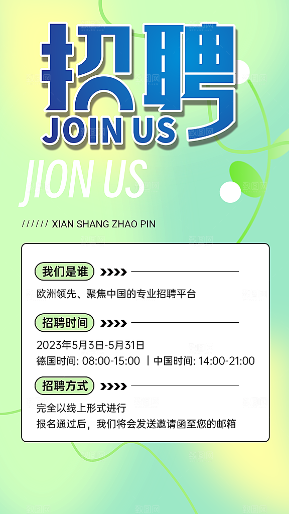 招聘活动宣传海报